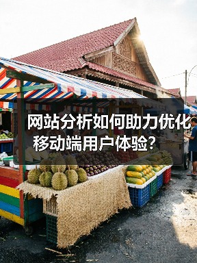 网站分析如何助力优化移动端用户体验?(图1) 网站分析如何助力优化移动端用户体验?(图1)