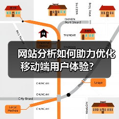 网站分析如何助力优化移动端用户体验?(图4) 网站分析如何助力优化移动端用户体验?(图4)