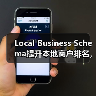 Local Business Schema提升本地商户排名,实战指南揭秘(图1) Local Business Schema提升本地商户排名,实战指南揭秘(图1)