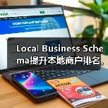 Local Business Schema提升本地商户排名,实战指南揭秘(图2) Local Business Schema提升本地商户排名,实战指南揭秘(图2)