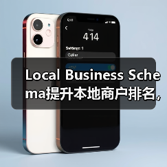 Local Business Schema提升本地商户排名,实战指南揭秘(图3) Local Business Schema提升本地商户排名,实战指南揭秘(图3)