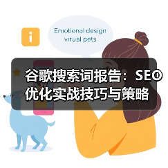 谷歌搜索词报告:SEO优化实战技巧与策略(图1) 谷歌搜索词报告:SEO优化实战技巧与策略(图1)