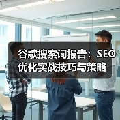 谷歌搜索词报告:SEO优化实战技巧与策略(图3) 谷歌搜索词报告:SEO优化实战技巧与策略(图3)