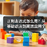 正则表达式怎么用?从基础语法到高效应用全攻略(图2) 正则表达式怎么用?从基础语法到高效应用全攻略(图2)