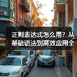 正则表达式怎么用?从基础语法到高效应用全攻略(图4) 正则表达式怎么用?从基础语法到高效应用全攻略(图4)