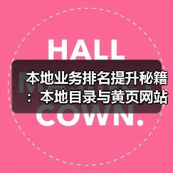 本地业务排名提升秘籍:本地目录与黄页网站布局全解析(图2) 本地业务排名提升秘籍:本地目录与黄页网站布局全解析(图2)