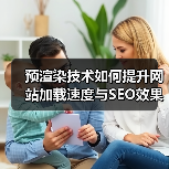 预渲染技术如何提升网站加载速度与SEO效果?(图4) 预渲染技术如何提升网站加载速度与SEO效果?(图4)