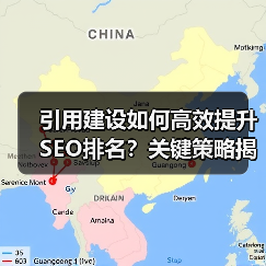 引用建设如何高效提升SEO排名?关键策略揭秘(图1) 引用建设如何高效提升SEO排名?关键策略揭秘(图1)