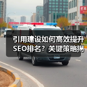 引用建设如何高效提升SEO排名?关键策略揭秘(图2) 引用建设如何高效提升SEO排名?关键策略揭秘(图2)