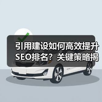 引用建设如何高效提升SEO排名?关键策略揭秘(图3) 引用建设如何高效提升SEO排名?关键策略揭秘(图3)