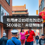 引用建设如何高效提升SEO排名?关键策略揭秘(图4) 引用建设如何高效提升SEO排名?关键策略揭秘(图4)