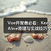 Vue开发者必看:KeepAlive原理与实战技巧全解析(图3) Vue开发者必看:KeepAlive原理与实战技巧全解析(图3)