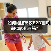 如何构建高效B2B官网询盘转化系统?(图2) 如何构建高效B2B官网询盘转化系统?(图2)