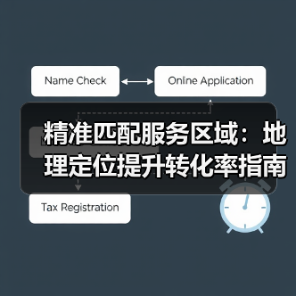 精准匹配服务区域:地理定位提升转化率指南(图1) 精准匹配服务区域:地理定位提升转化率指南(图1)