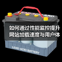 如何通过性能监控提升网站加载速度与用户体验?(图1) 如何通过性能监控提升网站加载速度与用户体验?(图1)