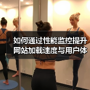 如何通过性能监控提升网站加载速度与用户体验?(图2) 如何通过性能监控提升网站加载速度与用户体验?(图2)