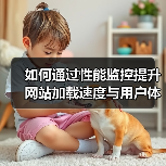 如何通过性能监控提升网站加载速度与用户体验?(图3) 如何通过性能监控提升网站加载速度与用户体验?(图3)