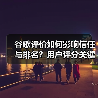 谷歌评价如何影响信任与排名?用户评分关键作用解析(图1) 谷歌评价如何影响信任与排名?用户评分关键作用解析(图1)
