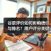 谷歌评价如何影响信任与排名?用户评分关键作用解析(图2) 谷歌评价如何影响信任与排名?用户评分关键作用解析(图2)