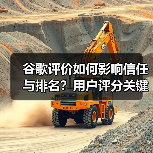 谷歌评价如何影响信任与排名?用户评分关键作用解析(图4) 谷歌评价如何影响信任与排名?用户评分关键作用解析(图4)