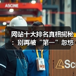 网站十大排名真相揭秘:别再被“第一”忽悠了!(图2) 网站十大排名真相揭秘:别再被“第一”忽悠了!(图2)