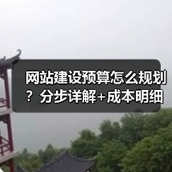 网站建设预算怎么规划？分步详解+成本明细（图2）