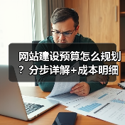 网站建设预算怎么规划？分步详解+成本明细（图3）