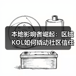 本地影响者崛起:区域KOL如何撬动社区信任?(图3) 本地影响者崛起:区域KOL如何撬动社区信任?(图3)