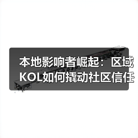 本地影响者崛起:区域KOL如何撬动社区信任?(图4) 本地影响者崛起:区域KOL如何撬动社区信任?(图4)
