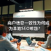 商户信息一致性为何成为本地SEO难题?(图1) 商户信息一致性为何成为本地SEO难题?(图1)