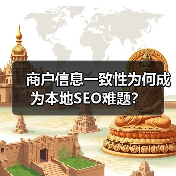 商户信息一致性为何成为本地SEO难题?(图3) 商户信息一致性为何成为本地SEO难题?(图3)