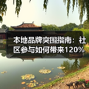 本地品牌突围指南：社区参与如何带来120%转化率？
