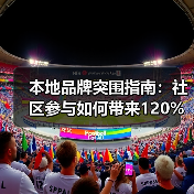 本地品牌突围指南：社区参与如何带来120%转化率？（图3）