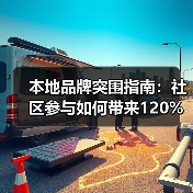 本地品牌突围指南：社区参与如何带来120%转化率？（图4）