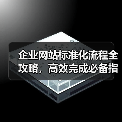 企业网站标准化流程全攻略,高效完成必备指南(图2) 企业网站标准化流程全攻略,高效完成必备指南(图2)