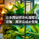 企业网站标准化流程全攻略,高效完成必备指南(图3) 企业网站标准化流程全攻略,高效完成必备指南(图3)