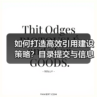 如何打造高效引用建设策略?目录提交与信息同步全解析(图3) 如何打造高效引用建设策略?目录提交与信息同步全解析(图3)