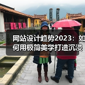 网站设计趋势2023:如何用极简美学打造沉浸式体验(图1) 网站设计趋势2023:如何用极简美学打造沉浸式体验(图1)