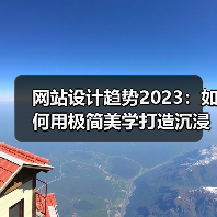 网站设计趋势2023:如何用极简美学打造沉浸式体验(图2) 网站设计趋势2023:如何用极简美学打造沉浸式体验(图2)