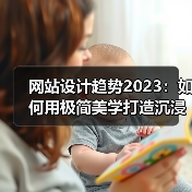 网站设计趋势2023:如何用极简美学打造沉浸式体验(图4) 网站设计趋势2023:如何用极简美学打造沉浸式体验(图4)