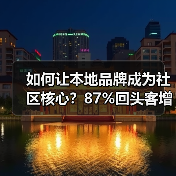 如何让本地品牌成为社区核心?87%回头客增长的秘密(图2) 如何让本地品牌成为社区核心?87%回头客增长的秘密(图2)