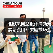 北欧风网站设计清新元素怎么用?关键技巧全解析(图2) 北欧风网站设计清新元素怎么用?关键技巧全解析(图2)