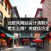 北欧风网站设计清新元素怎么用?关键技巧全解析(图1) 北欧风网站设计清新元素怎么用?关键技巧全解析(图1)