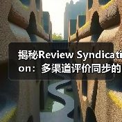揭秘Review Syndication:多渠道评价同步的实战策略(图2) 揭秘Review Syndication:多渠道评价同步的实战策略(图2)