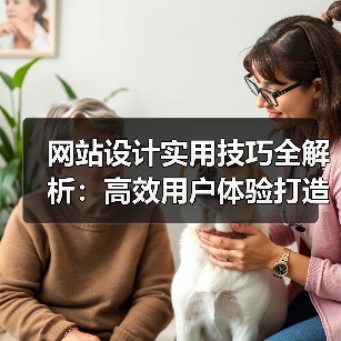网站设计实用技巧全解析:高效用户体验打造(图2) 网站设计实用技巧全解析:高效用户体验打造(图2)