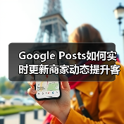 Google Posts如何实时更新商家动态提升客户互动?(图2) Google Posts如何实时更新商家动态提升客户互动?(图2)