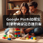 Google Posts如何实时更新商家动态提升客户互动?(图1) Google Posts如何实时更新商家动态提升客户互动?(图1)