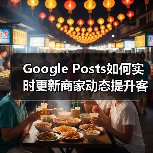 Google Posts如何实时更新商家动态提升客户互动?(图4) Google Posts如何实时更新商家动态提升客户互动?(图4)