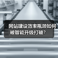 网站建设效率瓶颈如何被智能升级打破?(图2) 网站建设效率瓶颈如何被智能升级打破?(图2)