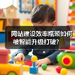 网站建设效率瓶颈如何被智能升级打破?(图4) 网站建设效率瓶颈如何被智能升级打破?(图4)